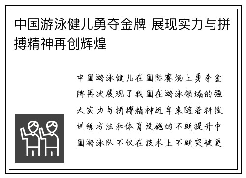 中国游泳健儿勇夺金牌 展现实力与拼搏精神再创辉煌