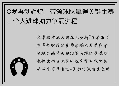 C罗再创辉煌！带领球队赢得关键比赛，个人进球助力争冠进程
