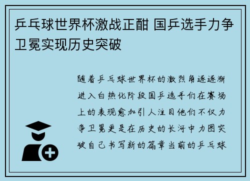 乒乓球世界杯激战正酣 国乒选手力争卫冕实现历史突破