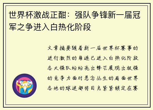 世界杯激战正酣：强队争锋新一届冠军之争进入白热化阶段