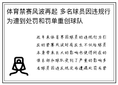 体育禁赛风波再起 多名球员因违规行为遭到处罚和罚单重创球队