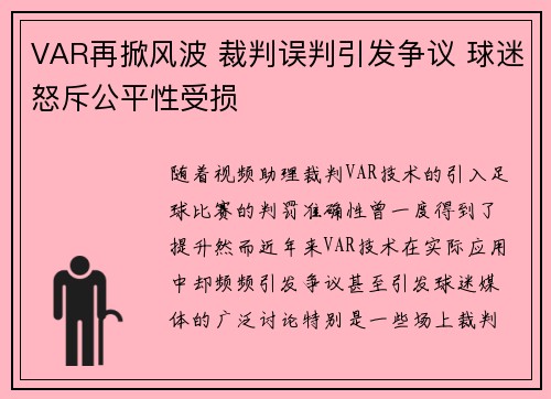VAR再掀风波 裁判误判引发争议 球迷怒斥公平性受损