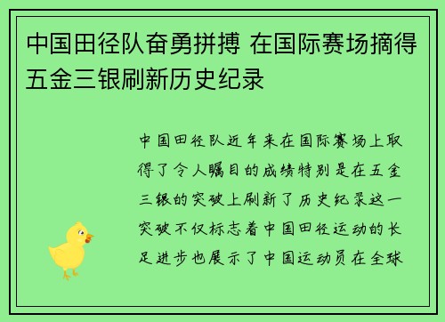 中国田径队奋勇拼搏 在国际赛场摘得五金三银刷新历史纪录
