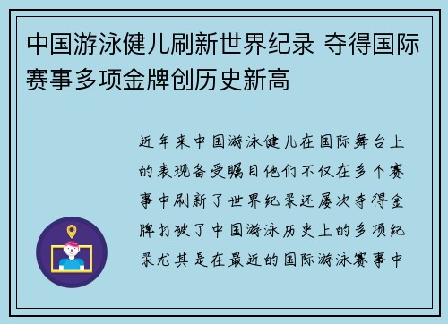 中国游泳健儿刷新世界纪录 夺得国际赛事多项金牌创历史新高