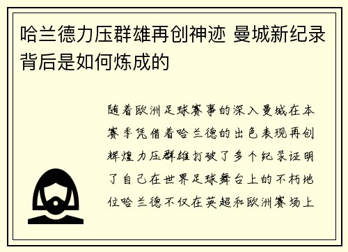 哈兰德力压群雄再创神迹 曼城新纪录背后是如何炼成的