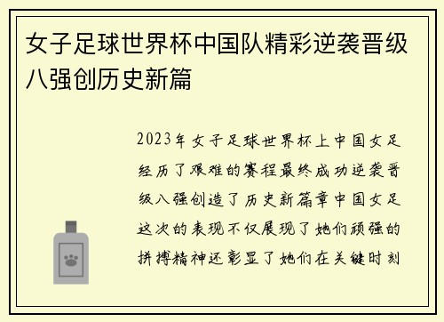 女子足球世界杯中国队精彩逆袭晋级八强创历史新篇