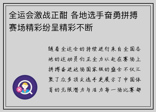 全运会激战正酣 各地选手奋勇拼搏 赛场精彩纷呈精彩不断