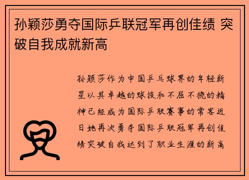 孙颖莎勇夺国际乒联冠军再创佳绩 突破自我成就新高