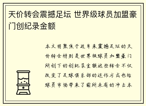 天价转会震撼足坛 世界级球员加盟豪门创纪录金额