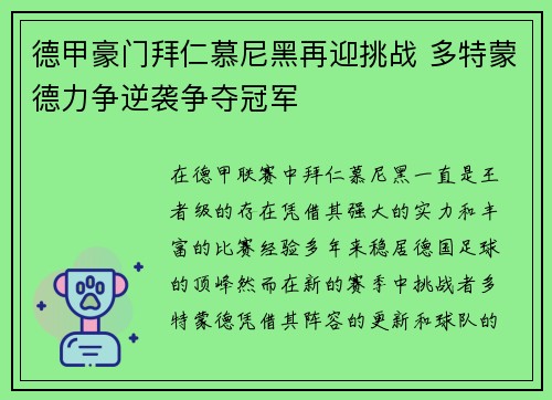 德甲豪门拜仁慕尼黑再迎挑战 多特蒙德力争逆袭争夺冠军