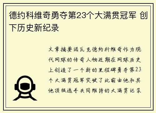 德约科维奇勇夺第23个大满贯冠军 创下历史新纪录