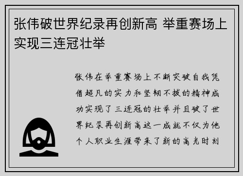 张伟破世界纪录再创新高 举重赛场上实现三连冠壮举