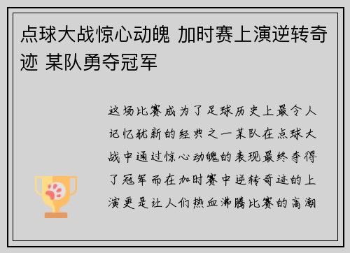 点球大战惊心动魄 加时赛上演逆转奇迹 某队勇夺冠军