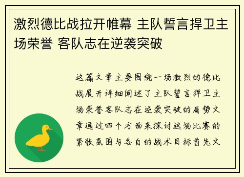 激烈德比战拉开帷幕 主队誓言捍卫主场荣誉 客队志在逆袭突破