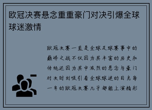 欧冠决赛悬念重重豪门对决引爆全球球迷激情