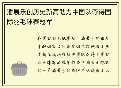 潘展乐创历史新高助力中国队夺得国际羽毛球赛冠军