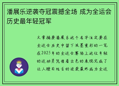 潘展乐逆袭夺冠震撼全场 成为全运会历史最年轻冠军