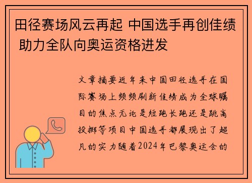 田径赛场风云再起 中国选手再创佳绩 助力全队向奥运资格进发