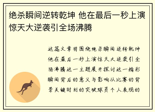 绝杀瞬间逆转乾坤 他在最后一秒上演惊天大逆袭引全场沸腾