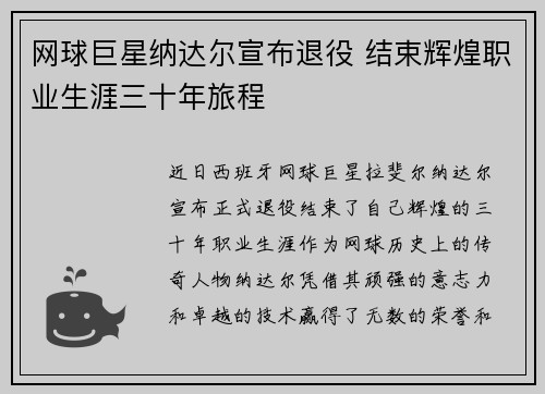 网球巨星纳达尔宣布退役 结束辉煌职业生涯三十年旅程