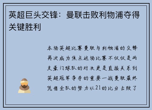 英超巨头交锋：曼联击败利物浦夺得关键胜利
