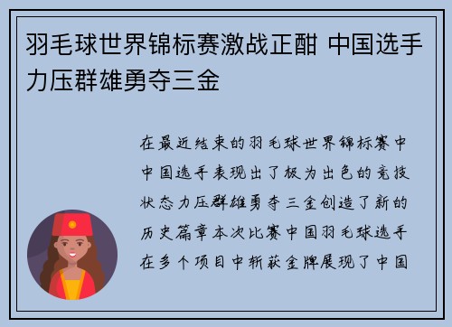 羽毛球世界锦标赛激战正酣 中国选手力压群雄勇夺三金