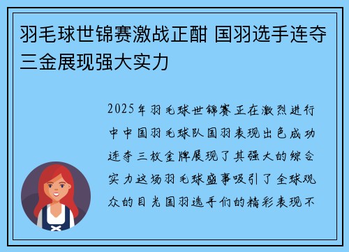 羽毛球世锦赛激战正酣 国羽选手连夺三金展现强大实力