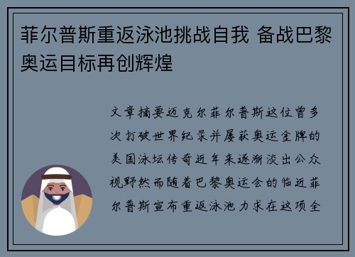 菲尔普斯重返泳池挑战自我 备战巴黎奥运目标再创辉煌