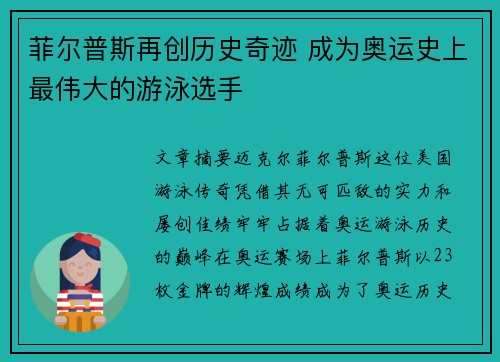 菲尔普斯再创历史奇迹 成为奥运史上最伟大的游泳选手