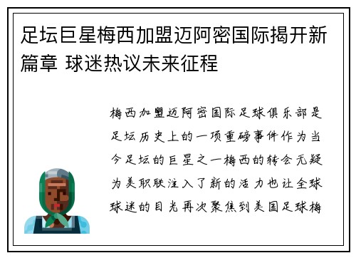 足坛巨星梅西加盟迈阿密国际揭开新篇章 球迷热议未来征程