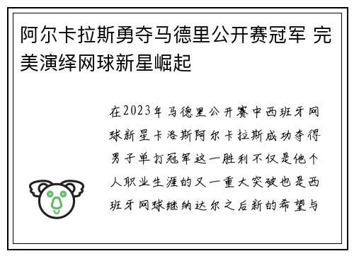 阿尔卡拉斯勇夺马德里公开赛冠军 完美演绎网球新星崛起