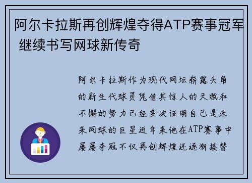 阿尔卡拉斯再创辉煌夺得ATP赛事冠军 继续书写网球新传奇