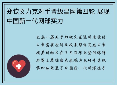 郑钦文力克对手晋级温网第四轮 展现中国新一代网球实力