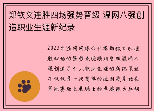 郑钦文连胜四场强势晋级 温网八强创造职业生涯新纪录