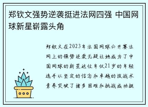 郑钦文强势逆袭挺进法网四强 中国网球新星崭露头角