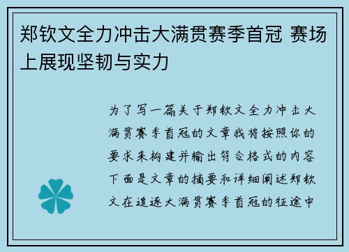 郑钦文全力冲击大满贯赛季首冠 赛场上展现坚韧与实力