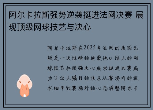 阿尔卡拉斯强势逆袭挺进法网决赛 展现顶级网球技艺与决心
