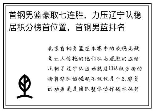 首钢男篮豪取七连胜，力压辽宁队稳居积分榜首位置，首钢男蓝排名