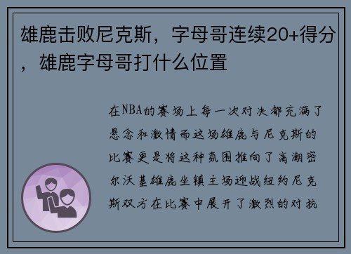 雄鹿击败尼克斯，字母哥连续20+得分，雄鹿字母哥打什么位置