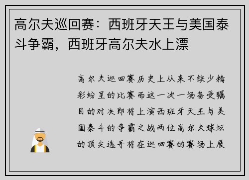 高尔夫巡回赛：西班牙天王与美国泰斗争霸，西班牙高尔夫水上漂