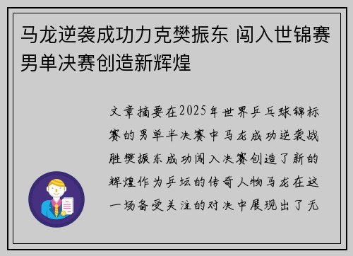 马龙逆袭成功力克樊振东 闯入世锦赛男单决赛创造新辉煌