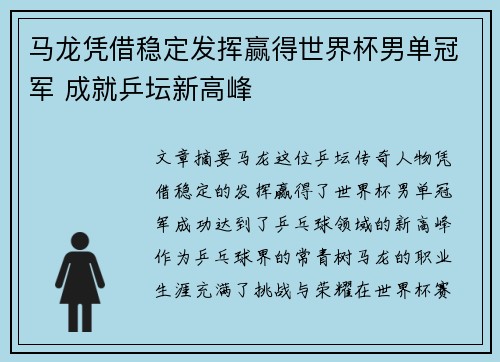 马龙凭借稳定发挥赢得世界杯男单冠军 成就乒坛新高峰