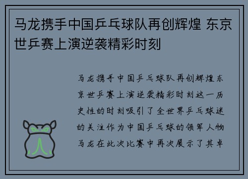 马龙携手中国乒乓球队再创辉煌 东京世乒赛上演逆袭精彩时刻