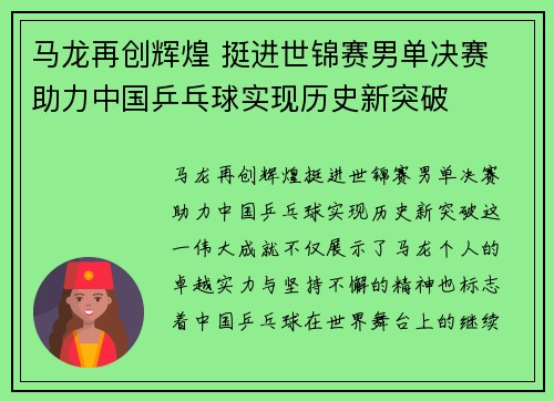 马龙再创辉煌 挺进世锦赛男单决赛 助力中国乒乓球实现历史新突破