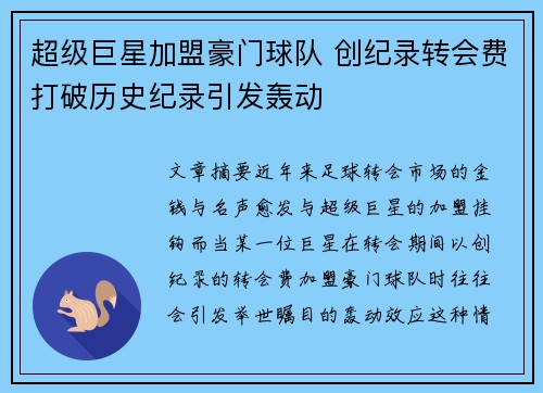 超级巨星加盟豪门球队 创纪录转会费打破历史纪录引发轰动