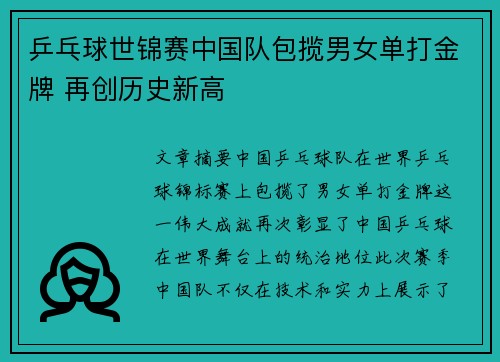 乒乓球世锦赛中国队包揽男女单打金牌 再创历史新高