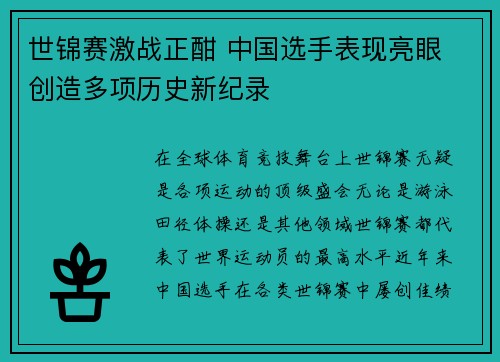 世锦赛激战正酣 中国选手表现亮眼 创造多项历史新纪录
