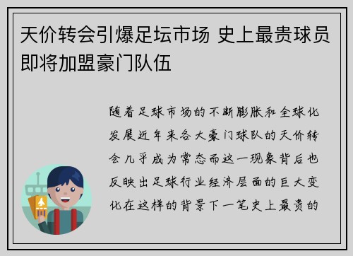 天价转会引爆足坛市场 史上最贵球员即将加盟豪门队伍
