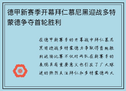 德甲新赛季开幕拜仁慕尼黑迎战多特蒙德争夺首轮胜利