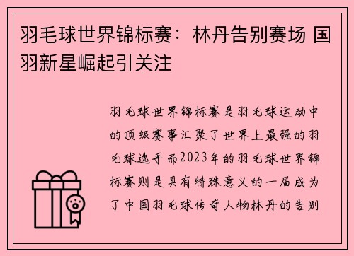羽毛球世界锦标赛：林丹告别赛场 国羽新星崛起引关注